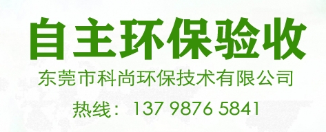 東莞環(huán)保驗(yàn)收,東莞環(huán)保環(huán)評(píng)驗(yàn)收